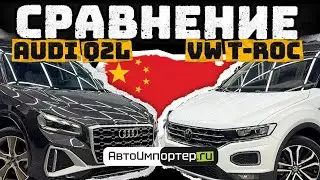 Сравнение VW T-roc, Audi Q2 L. Авто до 160лс. Красноярск, Абакан, Новосибирск 