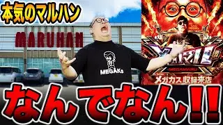 【本気のマルハン】原点回帰で終電まで大勝負！（メガマル# 9）[パチンコ・パチスロ]