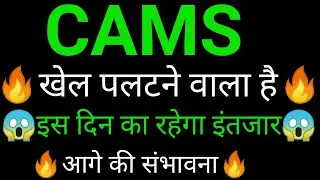 CAMS share 🔥✅ | CAMS share latest news today | CAMS share news | CAMS news