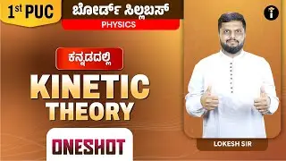 Kinetic Theory - 12 | One Shot | 1st PUC Karnataka | Physics | Class 11 | Kannada