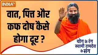 गंभीर बीमारियों का शिकार बना सकते हैं वात, पित्त और कफ दोष , Swami Ramdev से जानिए ठीक करने का तरीका
