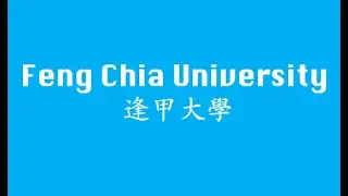 Feng Chia University (逢甲大學）