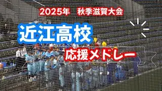 2025年　秋季大会　近江高校　応援メロディー　名応援歌多数