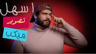 اسهل تصوير ميكب