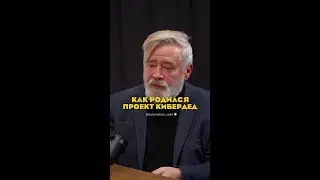 Как родился проект КиберДед