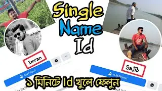 how to create single name id on facebook | কিভাবে ফেসবুকে single name আইডি খুলবেন |