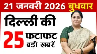 21 January 2026 Delhi News Today | Delhi Fatafat News | Delhi Breaking News | CM Rekha Gupta