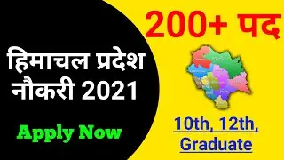 HP Job Recruitment 2021 | हिमाचल प्रदेश नौकरी 2021 | HP New Vacancy 2021 | Dhauladhar Updates