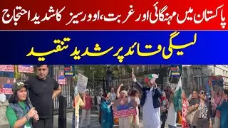 Pakistan Mein Mehngai | Overseas Protest |  Overseas ki  Pmln Leaders Pr Tanqeed
