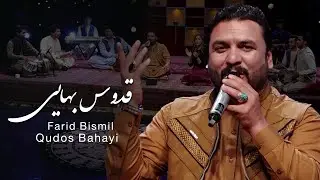 Farid Bismil - Qudos Bahayi Song / فرید بسمل - آهنگ زیبای محلی قدوس بهایی