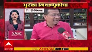 Dhurala Nivadnukicha : नगरपरिषद निवडणुकींसाठी अजित दादांची आज पहिली सभा, प्रचाराला सुरुवात