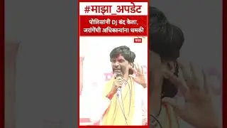 Manoj Jarange Angry : पोलिसांनी DJ बंद केला,  जरांगेंची अधिकाऱ्यांना धमकी
