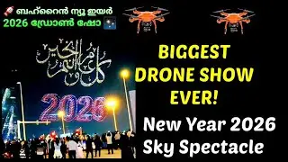 ബഹ്&zwnj;റൈൻ ന്യൂ ഇയർ 2026 ഡ്രോൺ ഷോ!Bahrain&rsquo;s Biggest Drone Show Ever | 2,500 Drones New Year Celebration