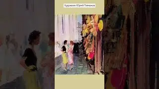 #художник Юрий Пименов #вдохновение #живопись #пейзаж #ландшафт #люди #картина #город #графика #art