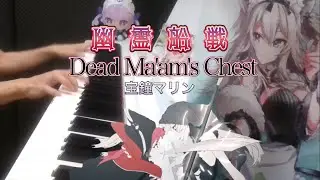 【ピアノ】幽霊船戦-Dead Ma'am's Chest /宝鐘マリン 弾いてみた【ホロライブ/宝鐘マリン】