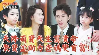 [Multi SUB] ｜奶團神寶下山！反手祭出聚寶盆，當眾複製金條嚇瘋全場！直接把司機老爸送上首富寶座！#萬界追短劇#男頻短劇 #最新短劇