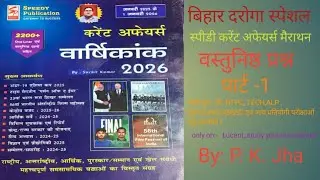 speedy current Affairs by P. K. Jha #biharpolice #bssc #gk #railway #लुसेंट #ssc #bpsc#aedo#railway