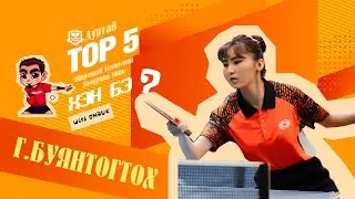 БУЯНТОГТОХ - TOP5 Ширээний Теннисний тамирчин чинь хэн бэ?SE01_EP08