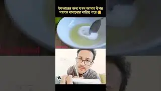 ইফতারের জন্য যখন আমার উপর সরবত বানানোর দায়িত্ব পরে ☺️ #funny #comedy #jocularmoni #vairal #shorts
