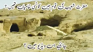Surah Al Araaf Ka Tarjuma Or Tafseer|Ayat No 86 Sy 88|حضرت شعیب کی قوم میں کونسی خامیاں تھیں ؟