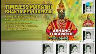 अविस्मरणीय मराठी भक्तिगीते | Rhythm Songs