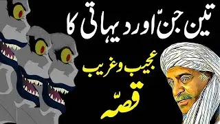 Teen Jinn Aur Dehati Ka Ajeeb Qissa || Urdu Hindi Horror Story