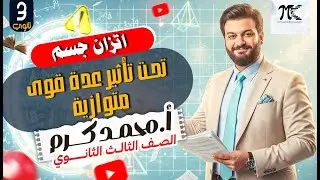 اتزان جسم تحت تأثير عدة قوى متوازية-الصف الثالث الثانوى- م/ محمد كرم عبدالله - 2026