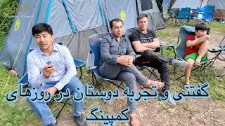 گفتگو با دوستان!تجربه پنج‌روزه در کمپینگ ،چی مشکلات ونواقص داشت؟