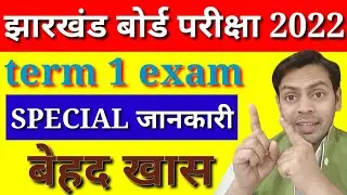 JAC board term 1 exam cancel| term 1 exam update | akhir क्या होगा t 1 परीक्षा का | मैट्रिक/इंटर
