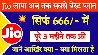Jio 666 recharge plan details || Jio plans