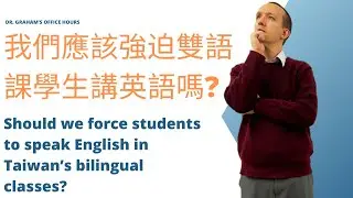 我們應該強迫雙語課學生講英語嗎? Should we force students to speak English in Taiwan's bilingual classes?