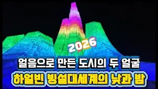하얼빈여행(1) 세계 최대 얼음도시, 하얼빈 빙등제, 낮과 밤 완전 비교(Harbin Ice Festival) 4K