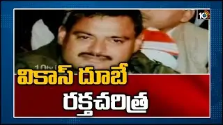 వికాస్ దూబే రక్తచరిత్ర  | UP Most Wanted Rowdy Sheeter Vikas Dubey Real Life Story | 10TV News