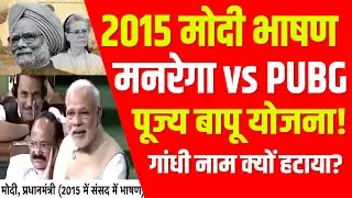 Manrega  2015 modi speech | यू-टर्न! Bjp vs congress पूज्य बापू ग्रामीण रोजगार योजना I name change 