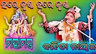 ହରେକୃଷ୍ଣ ହରେକୃଷ୍ଣ କୃଷ୍ଣ କୃଷ୍ଣ ହରେ ହରେ,ହରେ ରାମ ହରେ ରାମ ରାମ ରାମ ହରେ ହରେ, ବନ୍ଦିତା ନାଏକ ପାରାୟଣ ପଣ୍ଡରୀ