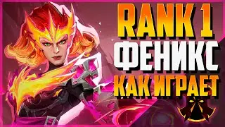 КАК ИГРАЕТ ТОП 1 ФЕНИКС - MARVEL RIVALS PHOENIX RANK 1