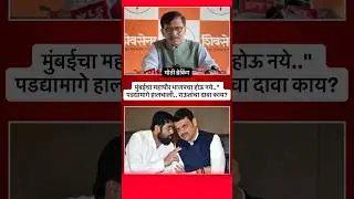 मुंबईचा महापौर भाजपचा होऊ नये..#bmc #bjp #uddhavthackeray #eknathshinde #news #breakingnews #live