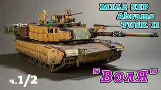 Повна збірка моделі 1/35 танк 