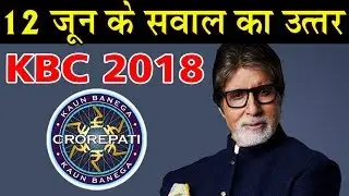 KBC -12 June 2018 Registration Question with Answer | Kaun Banega Crorepati 2018