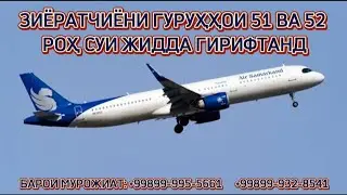 ГУРУҲҲОИ 51 ВА 52 БА РОҲ СУИ АРАБИСТОНИ САУДИ ГИРИФТАНД. 