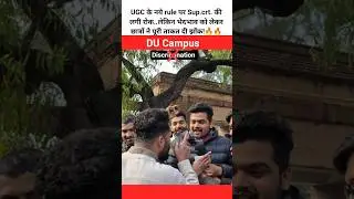 ugc new law 2026. du students reaction. #discriminationlaw #ugcnews #ugc #newdelhi #trending #shorts