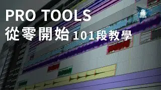 Pro Tools 教學 | 從零開始101段教學 | #49 Batch Fades