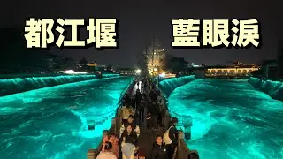 都江堰藍眼淚-南桥-仰天窝廊桥-Night Walk at Du Jiang Yan Blue Tears - Chengdu China