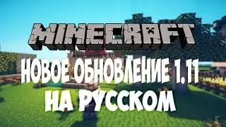 Minecraft Обновление Версии 1.11 ( НА РУССКОМ )