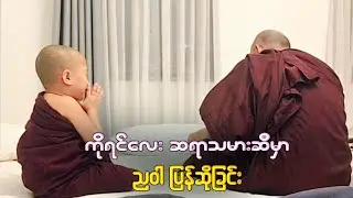 ကိုရင်လေး ရှင်ဥတ္တမသာရ ဆရာသမားဆီမှာ စာဝါ ပြန်ဆိုခြင်း 🙏🌷 Koyinlay Shin Ottamasara