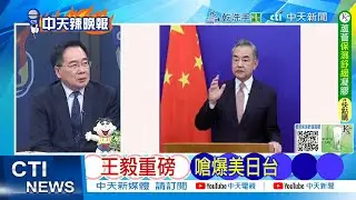 【每日必看】王毅重磅 嗆爆美日台 | 中方攔截成功 顛覆美軍事霸權 20251231｜辣晚報