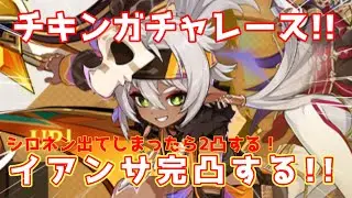 【原神 ガチャ】まだイアンサ完凸出来てないって？一体ぐらいなら10連で出るっしょｗ　初見さん常連さん大歓迎！　初心者さんも質問どうぞ！