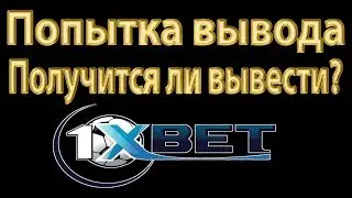 [TC]:1XBET Получится ли вывести?