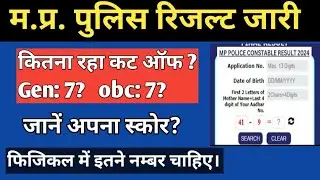 mp police result 2023 / अब मत बोलना पहले नही बताया था #mppolice #mppoliceresult2023
