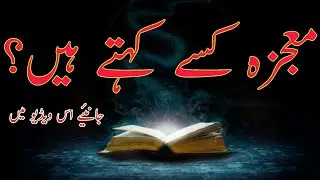 معجزہ کسے کہتے ہیں؟معجزہ کے لفظ کا اطلاق What is a miracle? To whom does the word miracle apply?